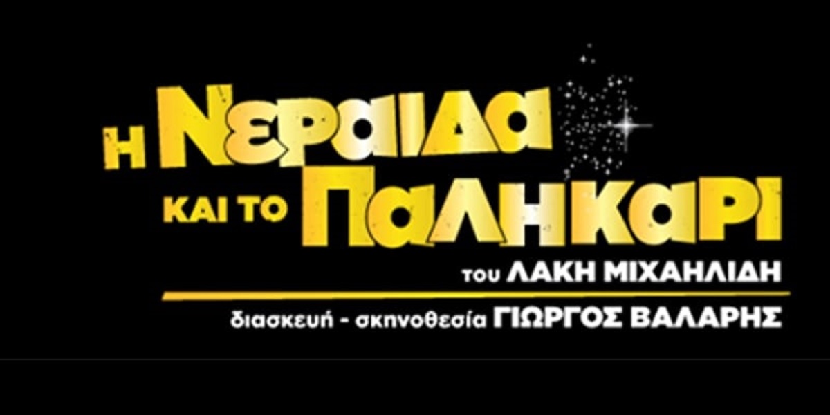“Η νεράιδα και το παληκάρι” για πρώτη φορά στο θέατρο