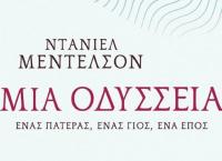 Η “Οδύσσεια” του Μέντελσον
