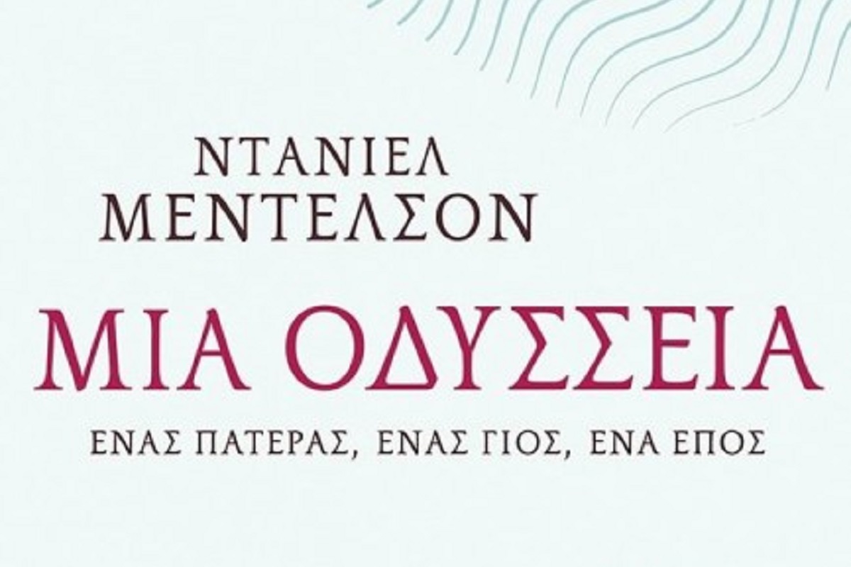 Η “Οδύσσεια” του Μέντελσον