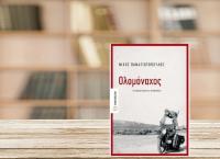 Βιβλία προτάσεις: “Ολομόναχος” του Νίκου Παναγιωτόπουλου