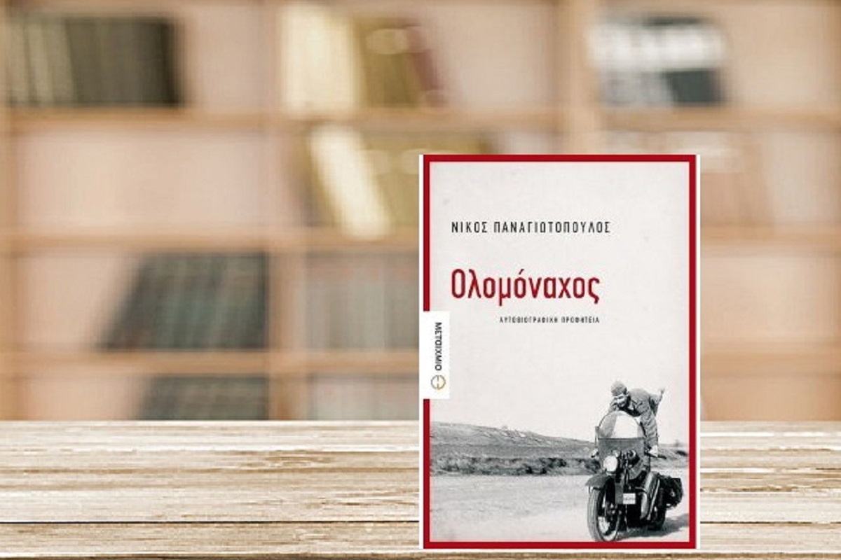 Βιβλία προτάσεις: “Ολομόναχος” του Νίκου Παναγιωτόπουλου