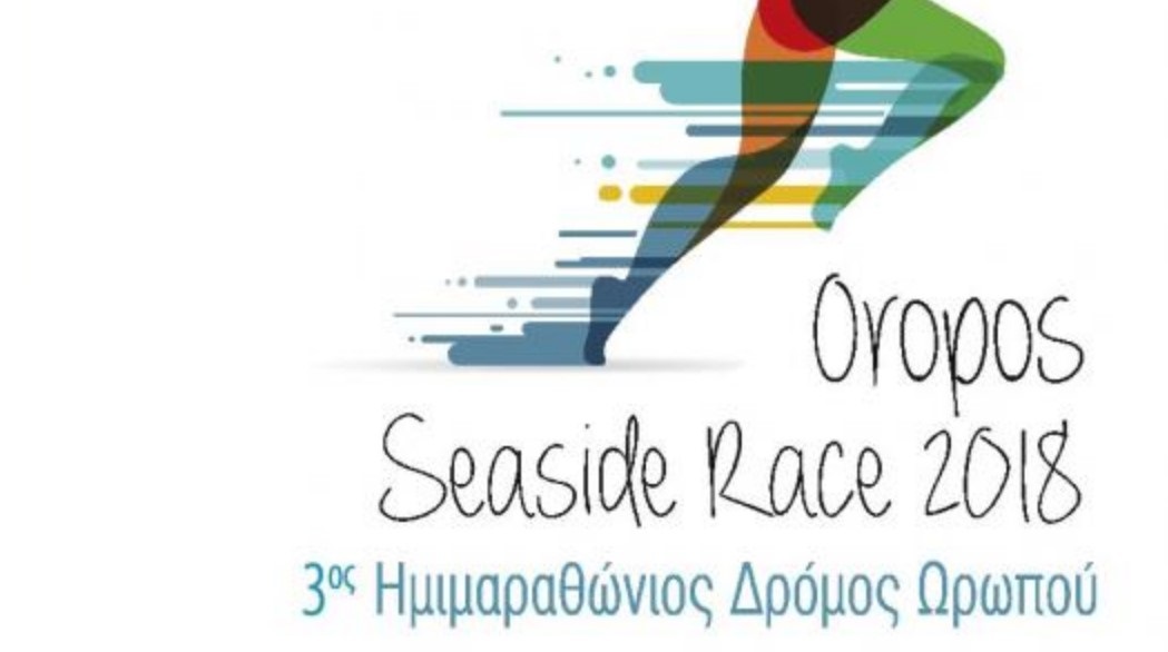 3ος Ημιμαραθώνιος Ωρωπού: Πραγματοποιείται την Κυριακή (21/10/18)