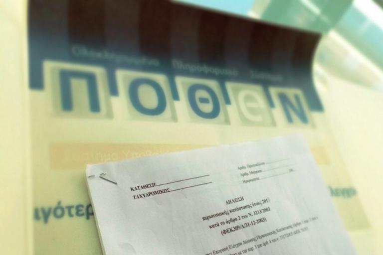 Πόθεν έσχες: Όλες οι αλλαγές στην υποβολή – Ποιους αφορούν