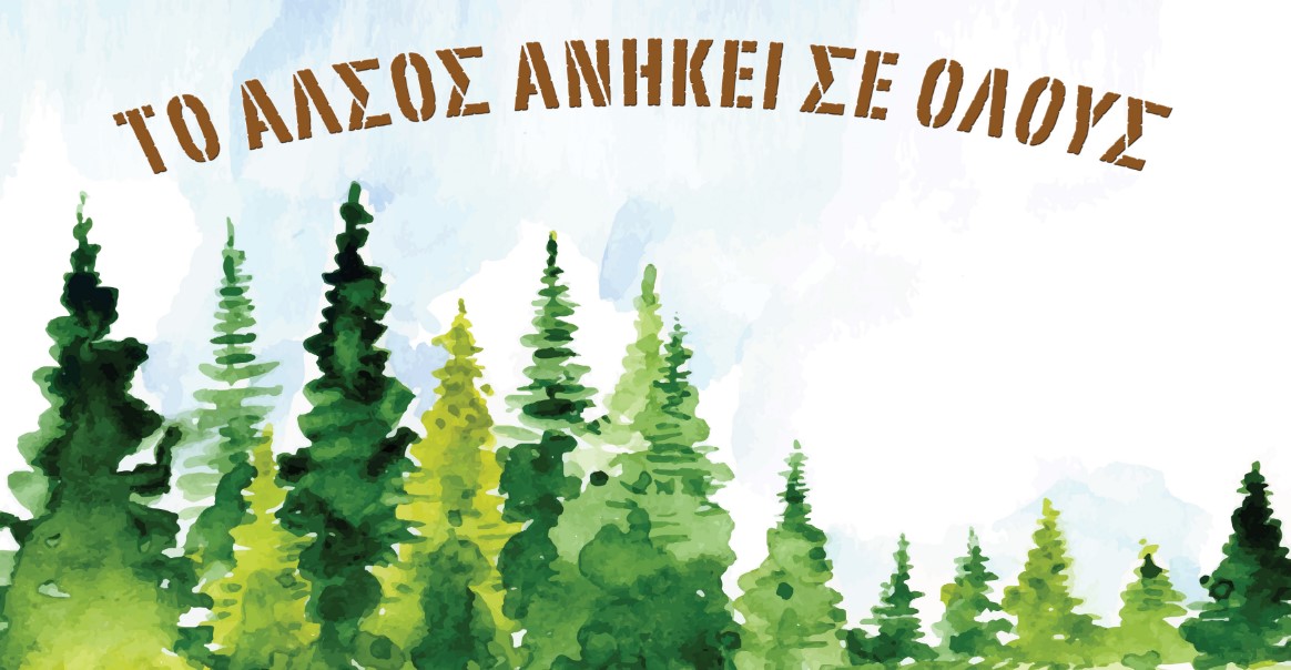 Δήμος Νίκαιας – Αγίου Ιωάννη Ρέντη: Δενδροφύτευση και καθαρισμός στο Άλσος Αγίου Φιλίππου