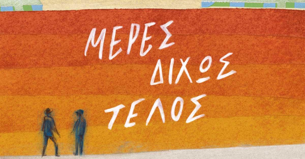 “Μέρες δίχως τέλος” του Sebastian Barry