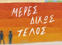 “Μέρες δίχως τέλος” του Sebastian Barry