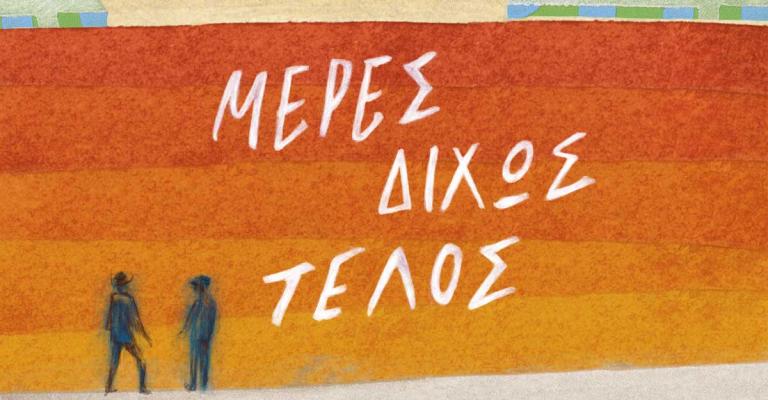 “Μέρες δίχως τέλος” του Sebastian Barry