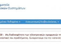 Taxisnet λειτουργία: Συνεχίζεται για τρίτη ημέρα το πρόβλημα