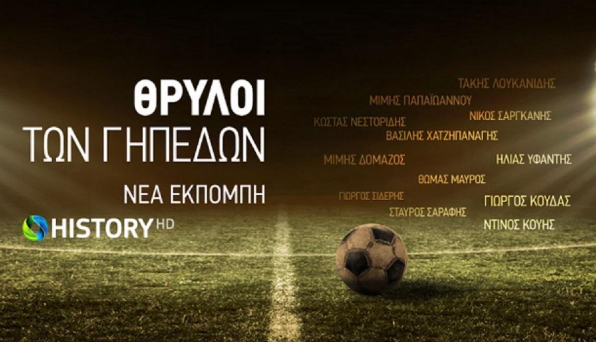 Νέα παραγωγή: Οι θρύλοι των γηπέδων έρχονται από τις 2 Νοεμβρίου