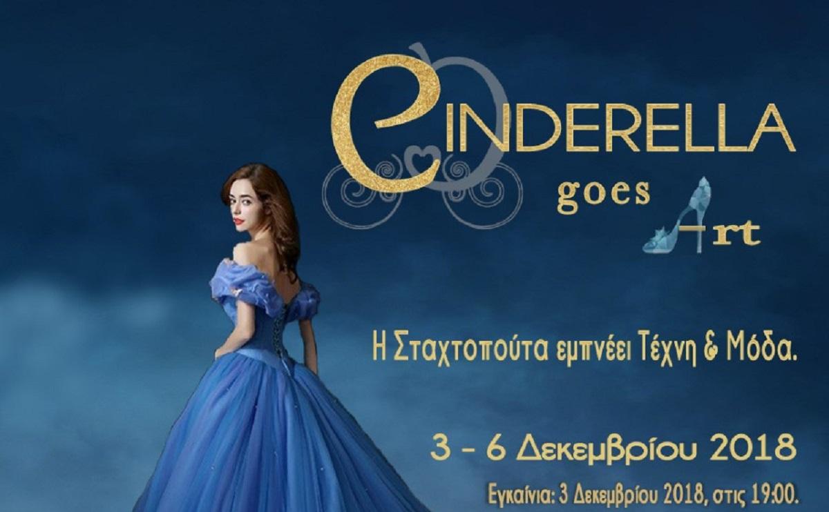 Cinderella Goes Art: Εικαστικό δρώμενο τέχνης και μόδας