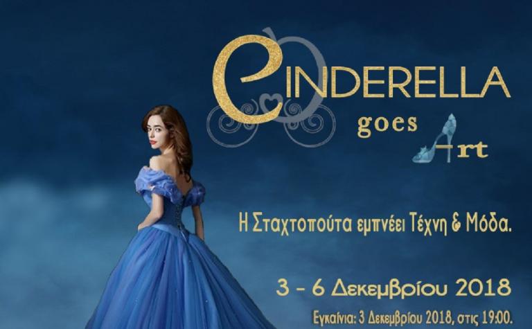 Cinderella Goes Art: Εικαστικό δρώμενο τέχνης και μόδας