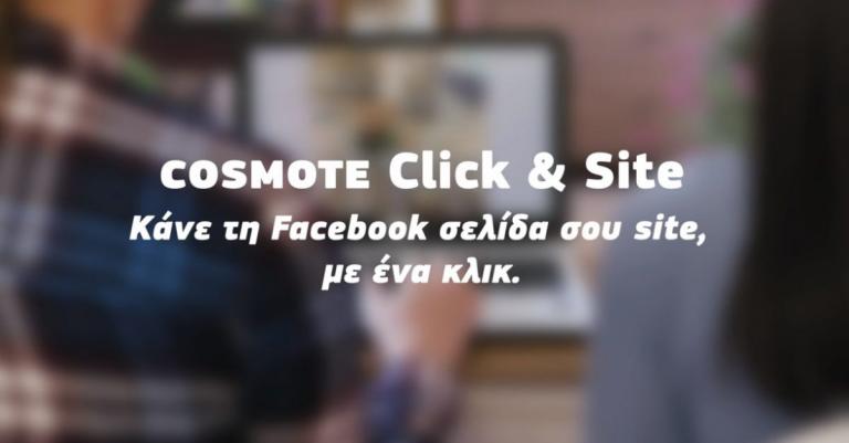 Νέα υπηρεσία COSMOTE Click & Site για τη δημιουργία εταιρικής ιστοσελίδας με ένα κλικ