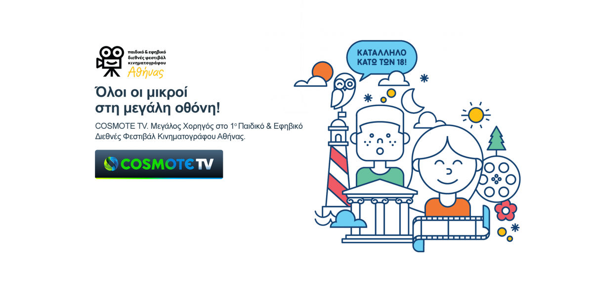 Με την υποστήριξη της COSMOTE TV το 1o Παιδικό & Εφηβικό Διεθνές Φεστιβάλ Κινηματογράφου της Αθήνας
