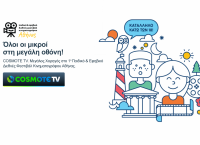 Με την υποστήριξη της COSMOTE TV το 1o Παιδικό & Εφηβικό Διεθνές Φεστιβάλ Κινηματογράφου της Αθήνας