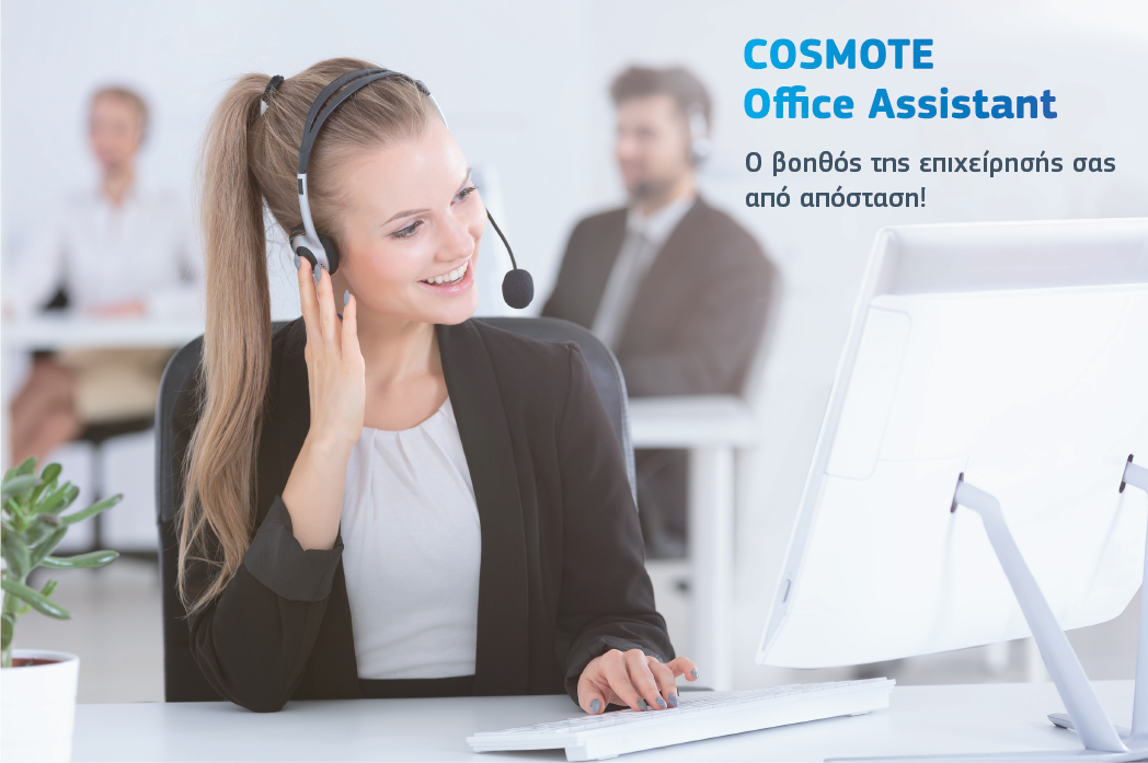 Cosmote Office Assistant: Η νέα ευέλικτη υπηρεσία γραμματειακής υποστήριξης, από απόσταση