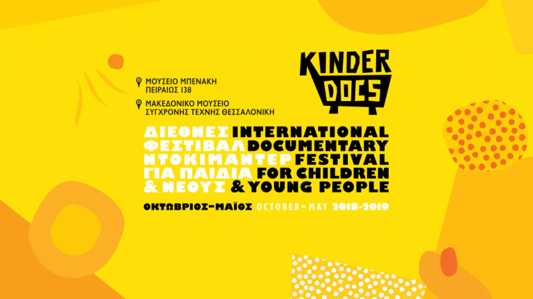 KinderDocs για 3η χρονιά στο Μουσείο Μπενάκη!