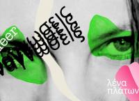 Εθνική Λυρική Σκηνή: Queer αναγνώσεις της Λένας Πλάτωνος