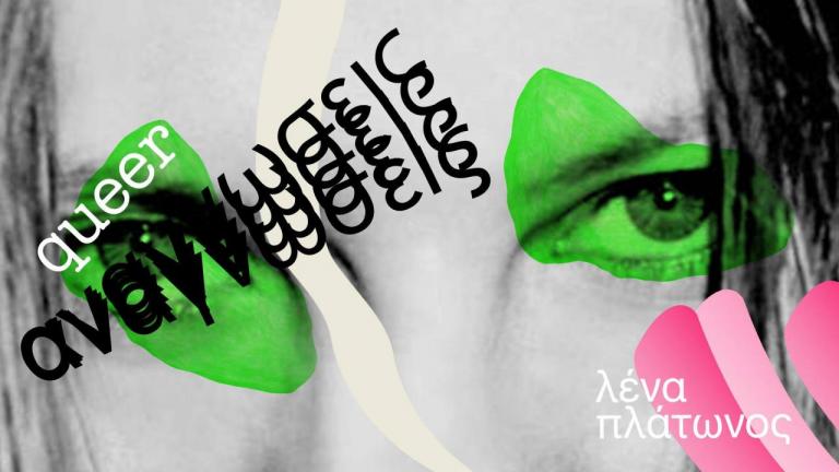 Εθνική Λυρική Σκηνή: Queer αναγνώσεις της Λένας Πλάτωνος