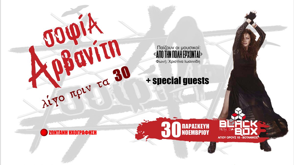 Σοφία Αρβανίτη: “Λίγο πριν τα 30” – Live στο Black Box Methodia