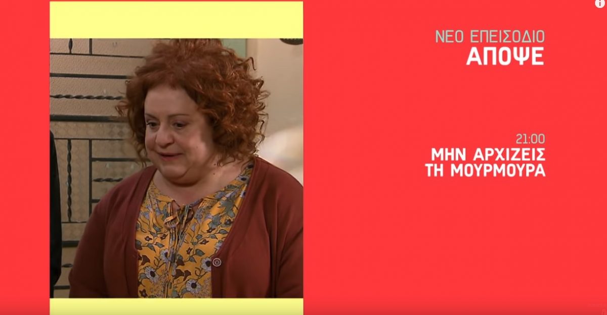 Μην αρχίζεις τη μουρμούρα – Σεζόν 6: Τα νούμερα τηλεθέασης στο επεισόδιο της Πέμπτης (29/11/18)