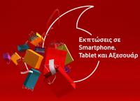 Ενδιάμεσες φθινοπωρινές εκπτώσεις: 15νθήμερο εκπτώσεων στη Vodafone