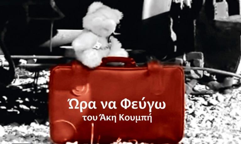 Προσκλήσεις θέατρο: “Ώρα να φεύγω” του Άκη Κουμπή στον Τεχνοχώρο “Εργοτάξιον”