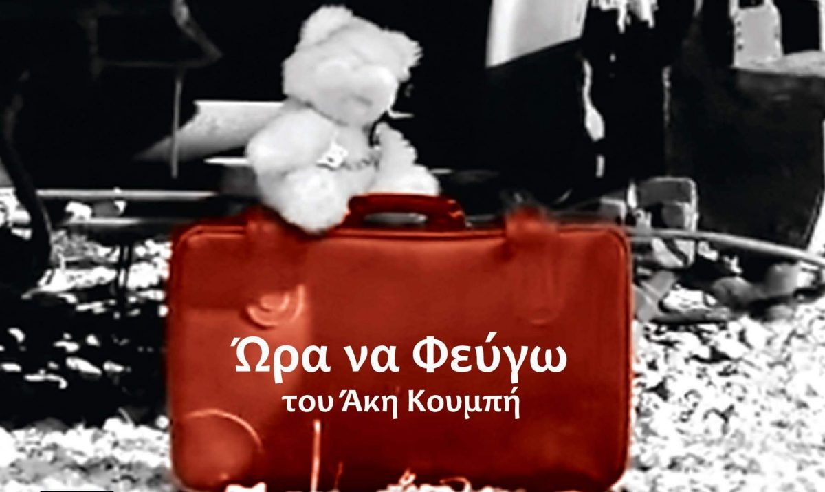 Προσκλήσεις θέατρο: “Ώρα να φεύγω” του Άκη Κουμπή στον Τεχνοχώρο “Εργοτάξιον”