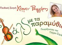 Προσκλήσεις θέατρο: “Το Βαλς με τα παραμύθια” της Κάρμεν Ρουγγέρη