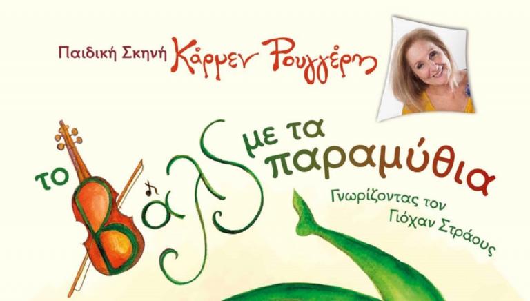 Προσκλήσεις θέατρο: “Το Βαλς με τα παραμύθια” της Κάρμεν Ρουγγέρη