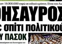 19 εκατομμύρια – Εφημερίδα Δημοκρατία: «Ας μη βιάζονται ορισμένοι να αθωώσουν διεφθαρμένους πολιτικούς»