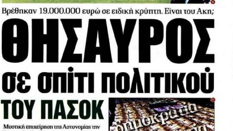 19 εκατομμύρια – Εφημερίδα Δημοκρατία: «Ας μη βιάζονται ορισμένοι να αθωώσουν διεφθαρμένους πολιτικούς»
