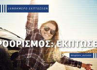 Ενδιάμεσες φθινοπωρινές εκπτώσεις: Ξεκίνησαν σε COSMOTE και ΓΕΡΜΑΝΟ