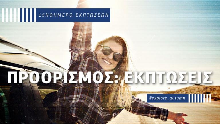 Ενδιάμεσες φθινοπωρινές εκπτώσεις: Ξεκίνησαν σε COSMOTE και ΓΕΡΜΑΝΟ