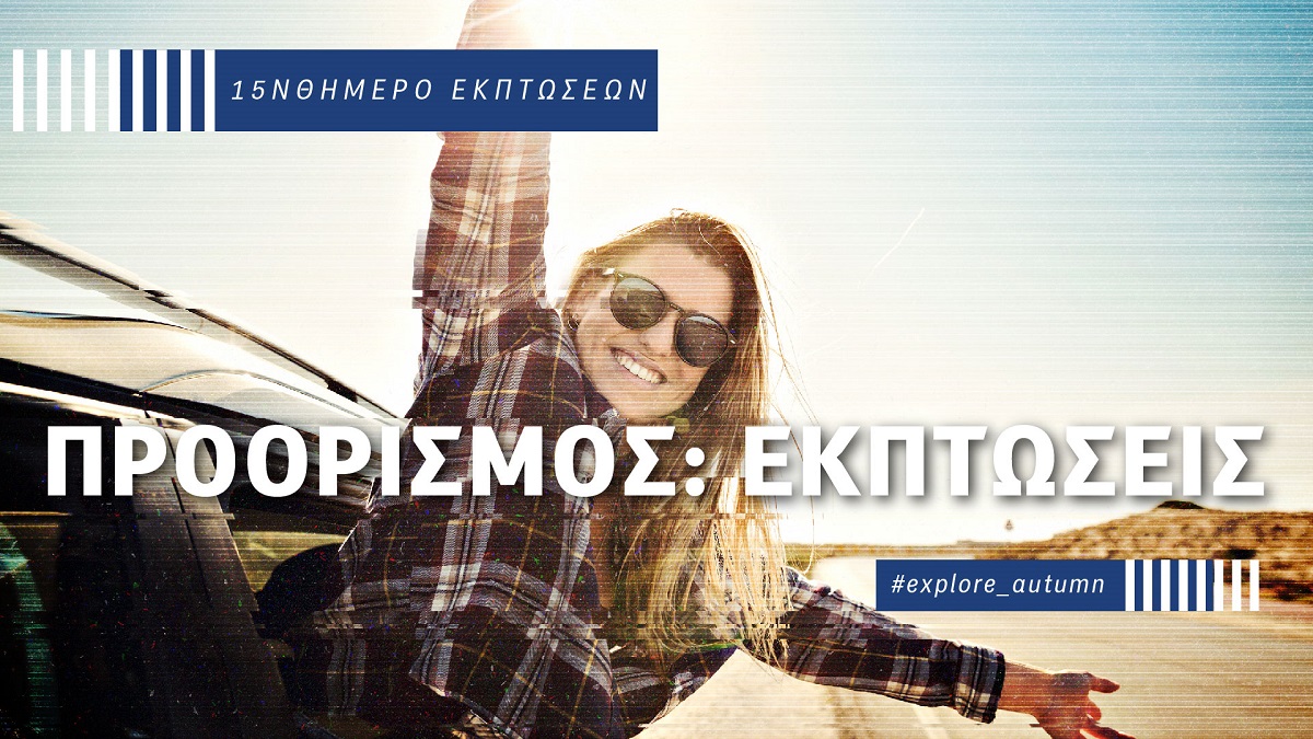 Ενδιάμεσες φθινοπωρινές εκπτώσεις: Ξεκίνησαν σε COSMOTE και ΓΕΡΜΑΝΟ