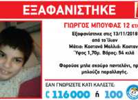 Εξαφάνιση ανηλίκου Ίλιον: Βρέθηκε ο 12χρονος Γιώργος Μπούφας