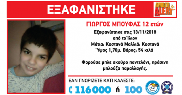 Εξαφάνιση ανηλίκου Ίλιον: Χάθηκε 12χρονο αγόρι
