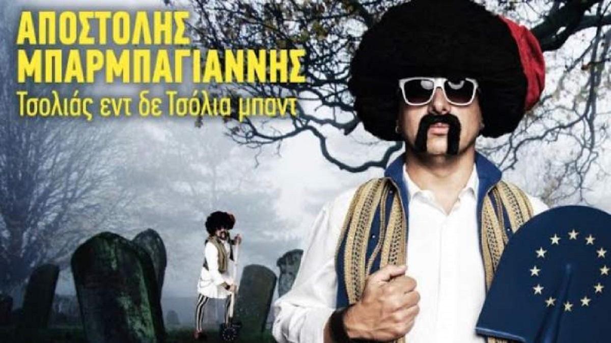 Καθαρή Εξόδιος: Με τον Τσολιά εν δε Τσολιά Μπαντ