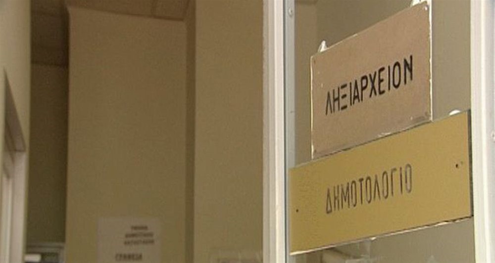 Ψηφιακά ληξιαρχεία και δημοτολόγια: Ξεκινάει η μετάβαση στην πλήρη ψηφιακή λειτουργία