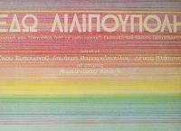 Η αγαπημένη Λιλιπούπολη των παιδικών μας χρόνων επιστρέφει στο ραδιόφωνο!