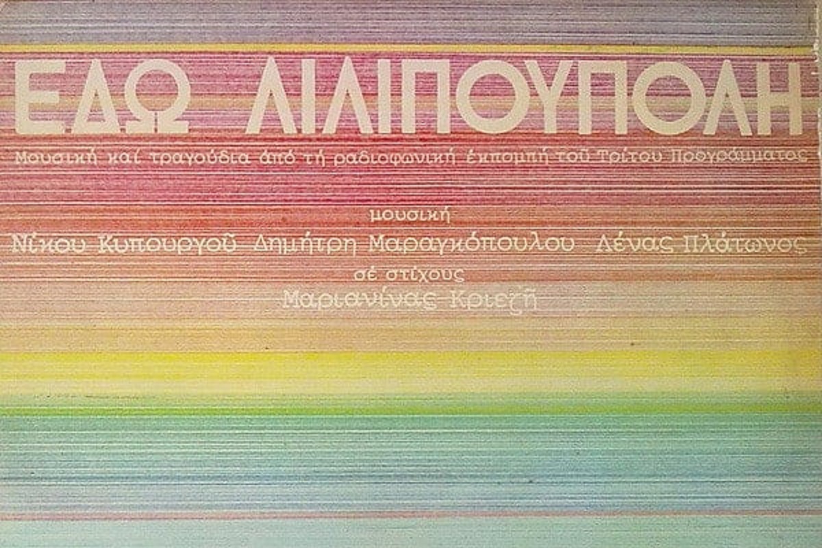 Η αγαπημένη Λιλιπούπολη των παιδικών μας χρόνων επιστρέφει στο ραδιόφωνο!