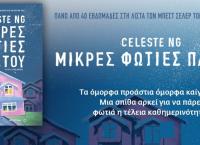 Βιβλία προτάσεις: “Μικρές Φωτιές Παντού” της Celeste Ng
