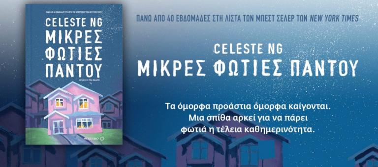 Βιβλία προτάσεις: “Μικρές Φωτιές Παντού” της Celeste Ng