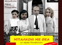 Θεατρικές παραστάσεις Αθήνα 2018: “Μπαλκόνι με θέα” του Αβραάμ Παπαδόπουλου
