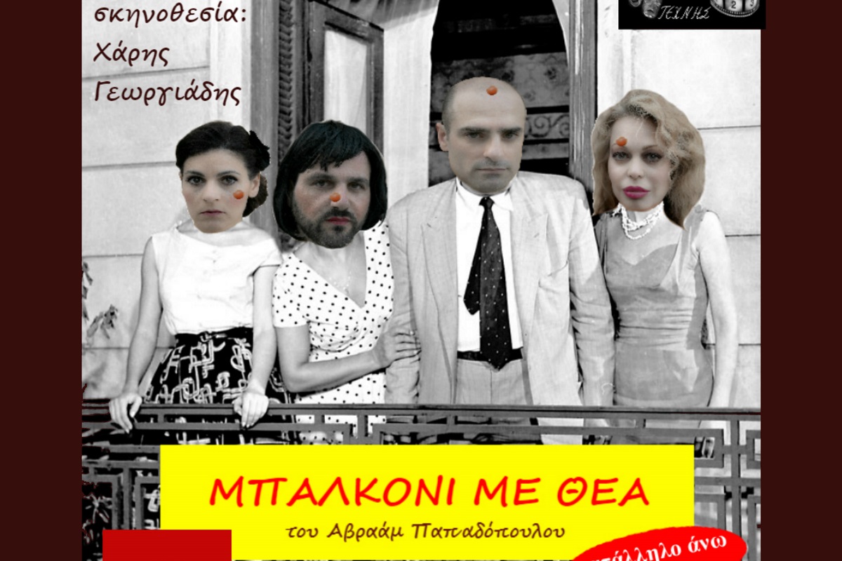 Θεατρικές παραστάσεις Αθήνα 2018: “Μπαλκόνι με θέα” του Αβραάμ Παπαδόπουλου