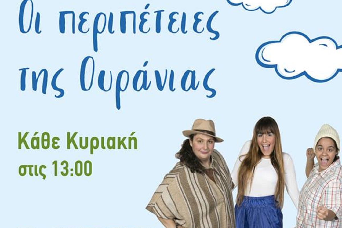 Θέατρο – Παιδική παράσταση: Οι περιπέτειες της Ουράνιας, των Γιώργου Κάλτσα και Έφης Μεράβογλου (pics&vid)