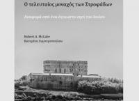 «Ο τελευταίος μοναχός των Στροφάδων»: Στο Μουσείο Κυκλαδικής Τέχνης