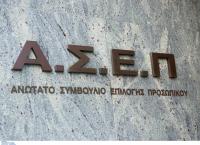 Προσλήψεις μέσω ΑΣΕΠ: Οι ριζικές αλλαγές που έρχονται