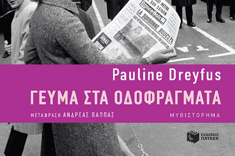 Βιβλία προτάσεις: “Γεύμα στα Οδοφράγματα” – Μια ιστορία από τον θρυλικό Μάη του ’68 στο Παρίσι