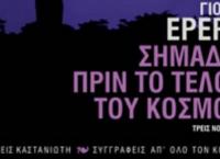 Βιβλία προτάσεις: Σημάδια πριν το τέλος του κόσμου