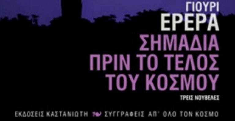 Βιβλία προτάσεις: Σημάδια πριν το τέλος του κόσμου